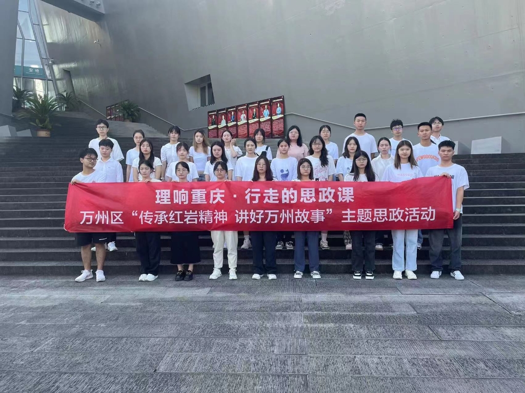 “理响重庆·行走的思政课”万州区“传承红岩精神 讲好万州故事”主题思政活动合影。万州区委宣传部供图 华龙网发